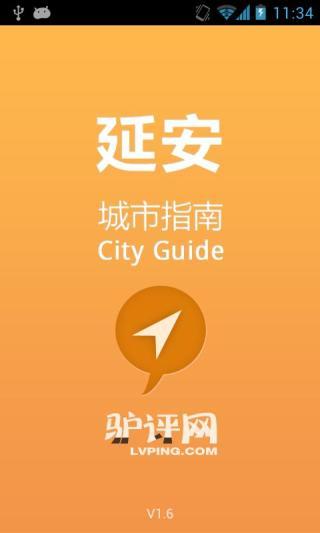 延安城市指南 V1.6 安卓版 2