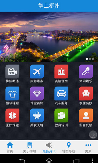 掌上柳州app v1.8.0.0702 安卓版0