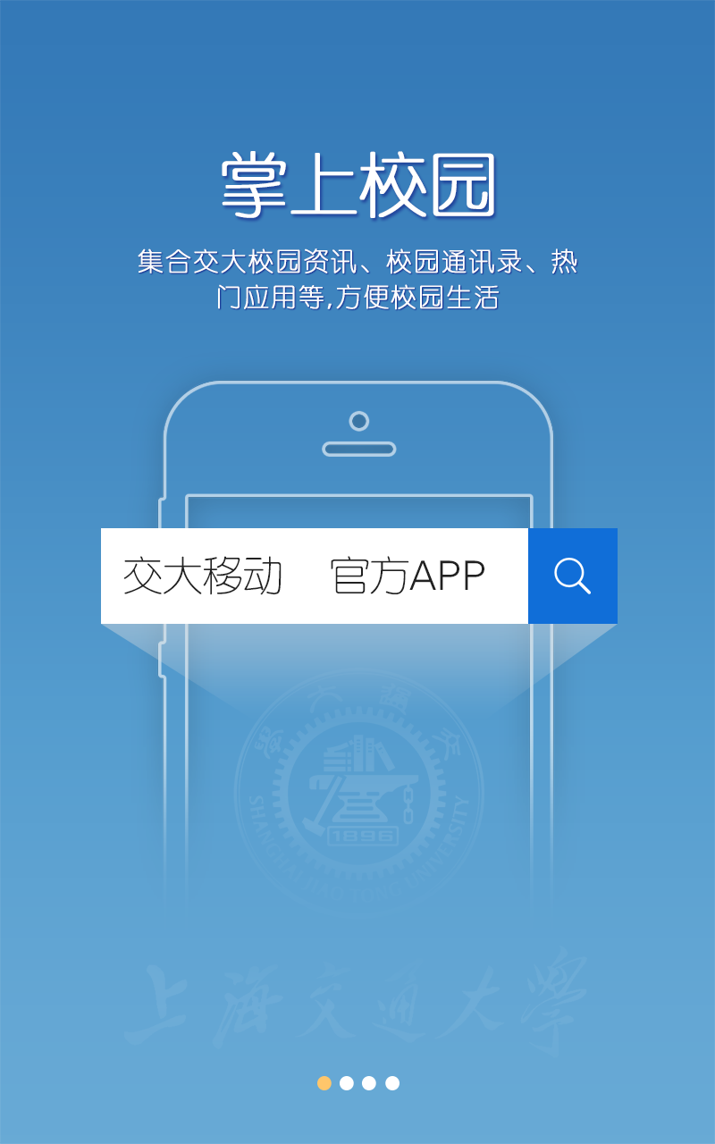 交大移動客戶端 v1.3 安卓版_上海交通大學掌上校園 0