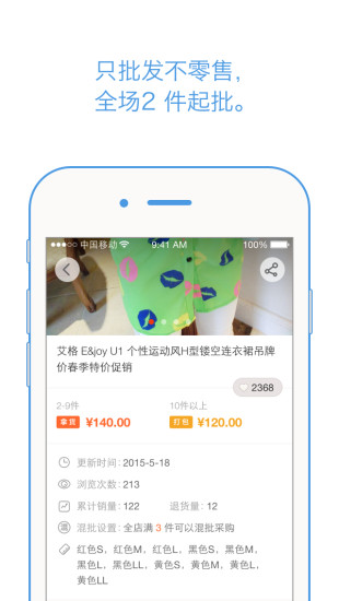 批批手機(jī)app(服裝批發(fā))2