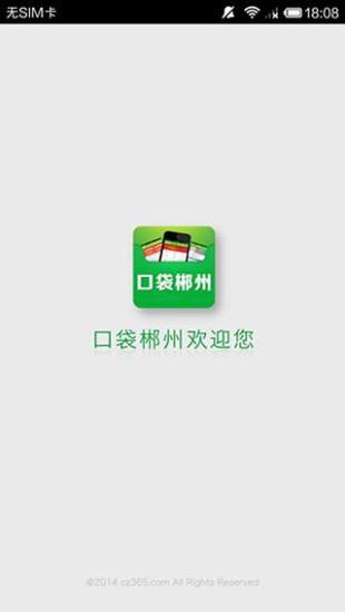 口袋郴州iphone版 v4.1 苹果手机版2