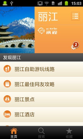 丽江城市指南 V1.7 安卓版1