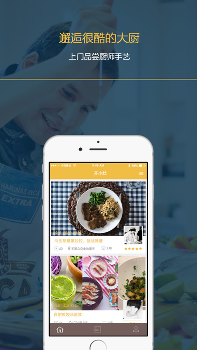 開小灶iphone版 v1.1.5 蘋果手機(jī)版 3