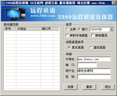 3389远程桌面批量连接器 v3.0 绿色中文版0