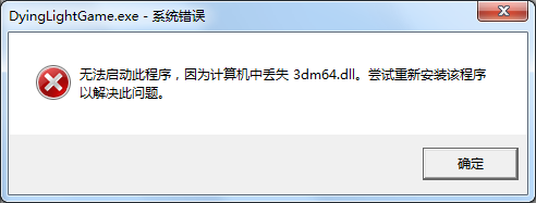 3dm64.dll 解决计算机丢失3dm64.dll1