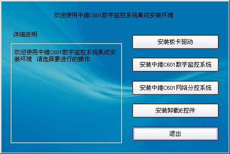 中维c601数字监控系统 v6.7.2.8 中文免费版0