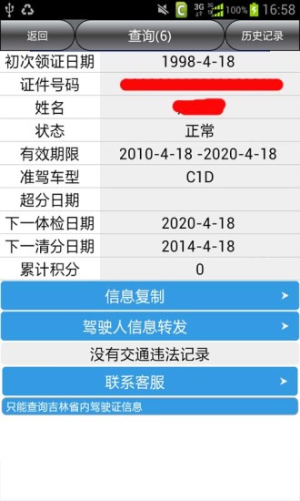 吉林省车辆违章查询 v14.0 安卓版3