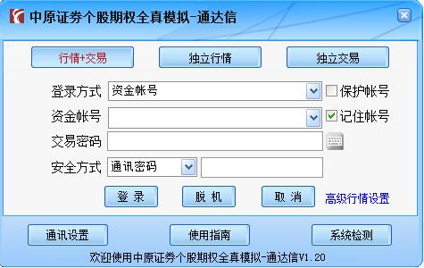 中原證券通達信個股期權(quán)全真模擬交易客戶端 v1.25 官方版 0