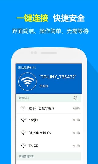 米丛免费WiFi v1.21 安卓版0