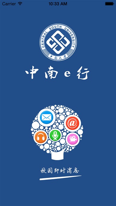 中南大学e行app v2.23 安卓版3