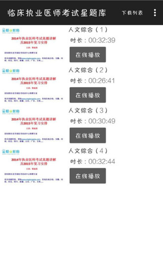 临床执业医师考试星题库2018