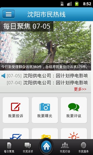 沈阳市民热线 v2.2.25 安卓版3