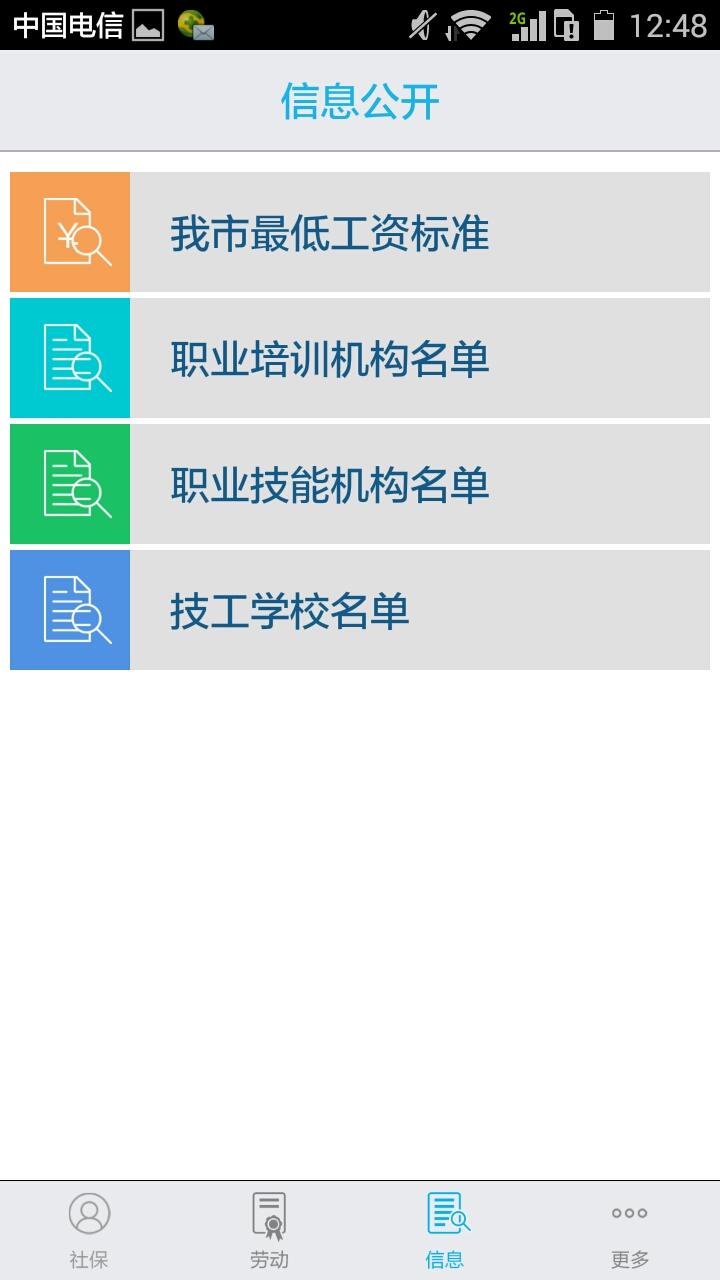 深圳人社手机客户端 v1.2.3 安卓版1