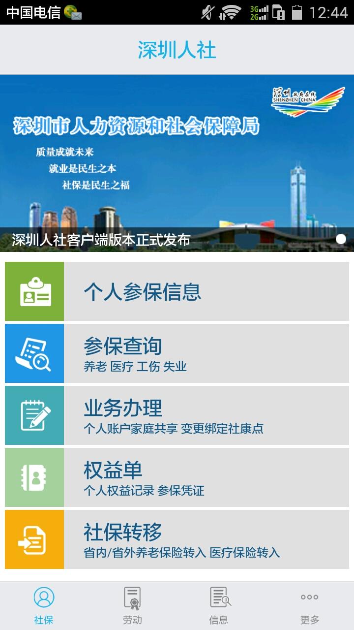深圳人社手机客户端 v1.2.3 安卓版2