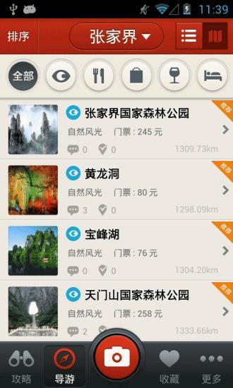 多趣張家界 v3.0 安卓版 1