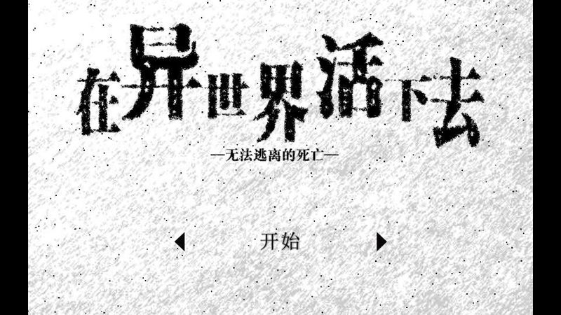 活在異世界無(wú)限魂版0