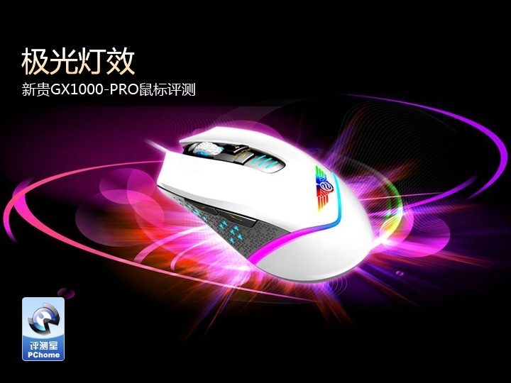 新贵GX1000 Pro鼠标驱动 官方版0