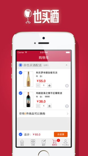 也买酒红酒iPhone版 v3.5.0001 苹果ios越狱版2