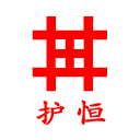 護(hù)恒商城