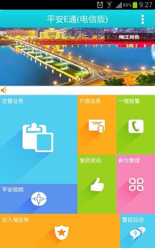 梅州平安e通電信版 v4.1 安卓版 0