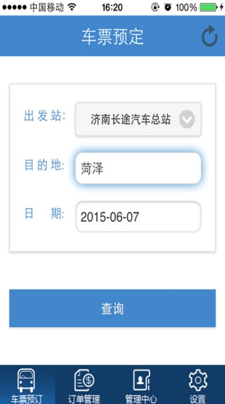 济南汽车订票 v1.0.7 安卓版1