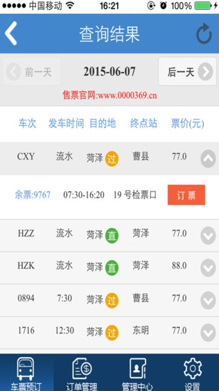 济南汽车订票 v1.0.7 安卓版3