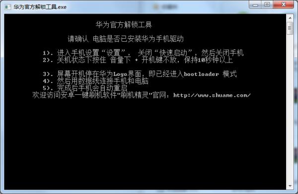 華為官方解鎖工具.exe(adb工具)0