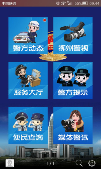 柳州警方 v1.47.150326 安卓版0