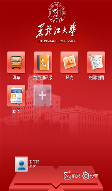 i黑大客户端(黑龙江大学app) v5.2.2 安卓最新版0