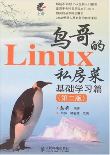 鸟哥的Linux私房菜(基础学习篇第2版) 高清晰pdf电子书0