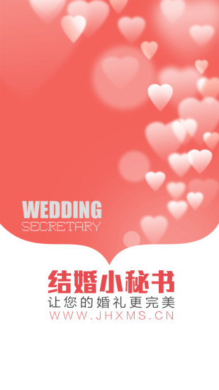 结婚小秘书 v3.9.0 安卓版3