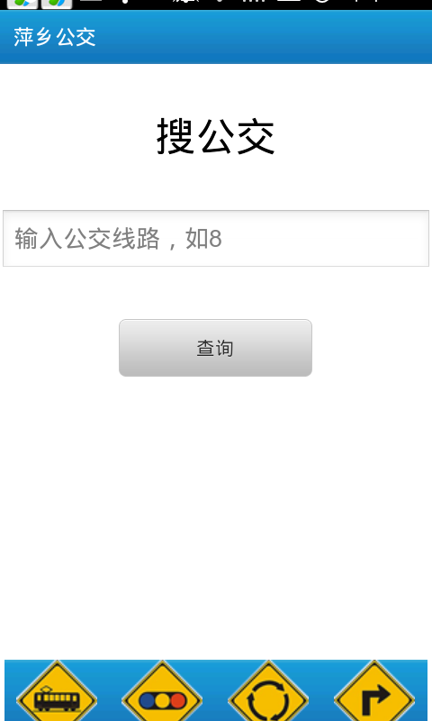 长沙公交app v1.0 安卓版0