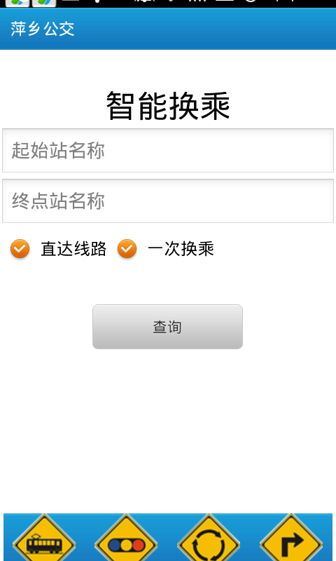 长沙公交app v1.0 安卓版1