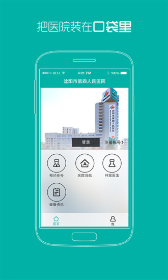 沈陽(yáng)四院 v1.0 安卓版_沈陽(yáng)市第四人民醫(yī)院 0