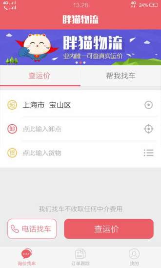 胖貓物流 v2.0.4 安卓版 3