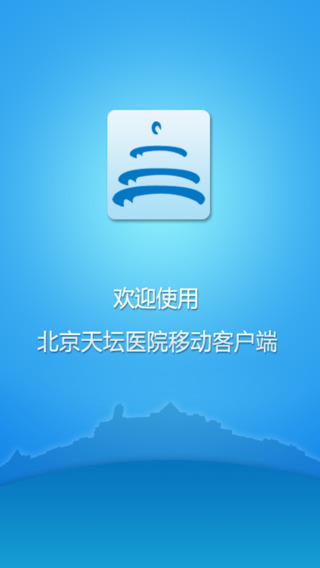 北京天坛医院客户端 v79.0.0 官方安卓版_手机挂号2