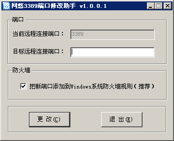 网悠3389修改助手最新版 v1.0.0.1 绿色版0