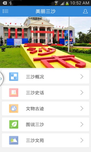 中国三沙 v1.0.2 安卓版3