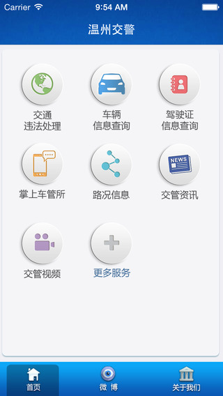 温州交警iphone版 v1.4 苹果手机版0