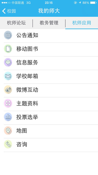 i師大 v1.5.4 安卓版_杭州師范大學(xué)app 0