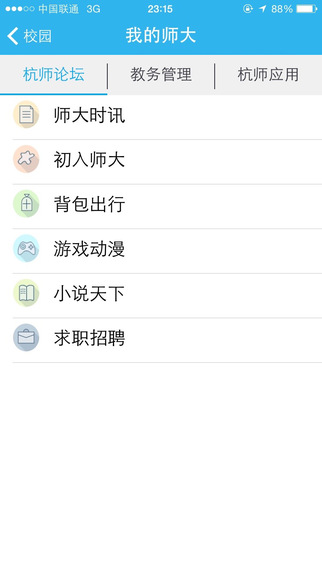 i師大 v1.5.4 安卓版_杭州師范大學(xué)app 2