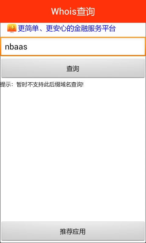 Whois查询(域名信息查询) v2.0 安卓版1