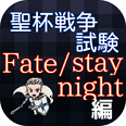 fate/stay night手机版(命运之夜)