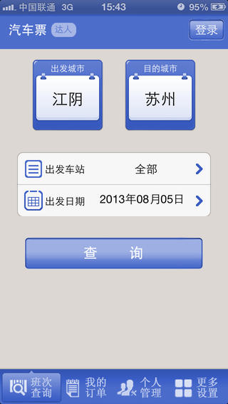 江阴客运app v1.7 安卓版2