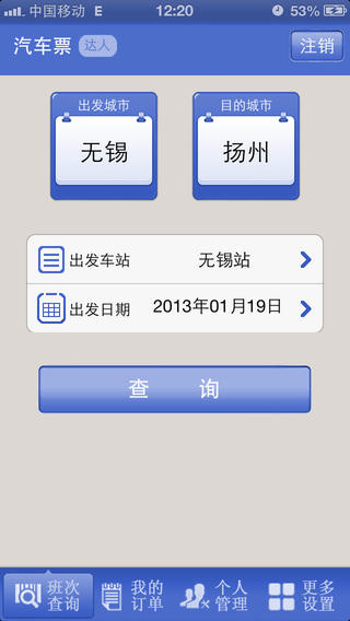 无锡客运客户端(汽车票预订) v3.1.0 安卓版3