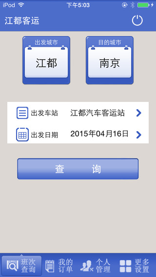江都客运(汽车订票软件) v1.2 安卓版2