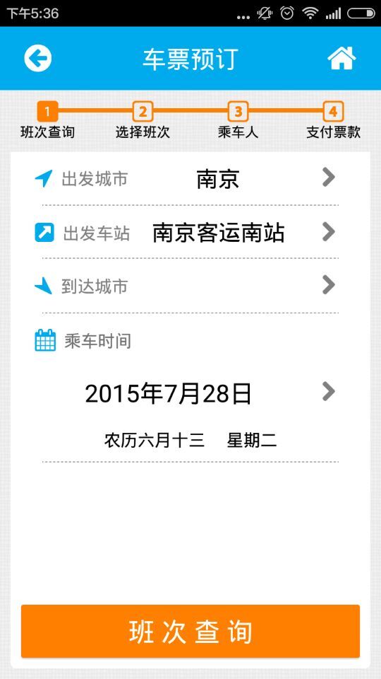 南京购票app(汽车订票软件) v2.1 安卓版2