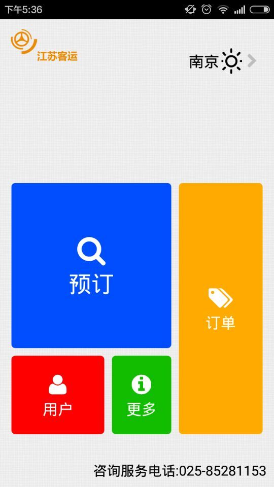 南京购票app(汽车订票软件) v2.1 安卓版3