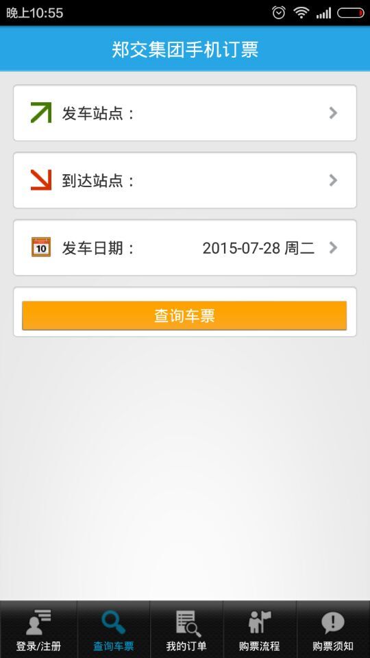 郑州汽车票网上订票 v02.01.0002 安卓版_郑州客运订票app2