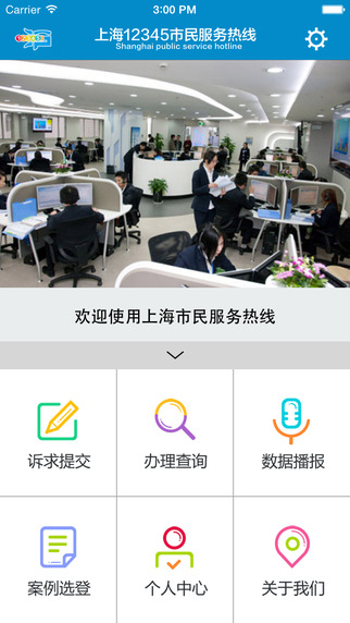 上海12345手机客户端(市民服务热线) v1.2.1 安卓版0